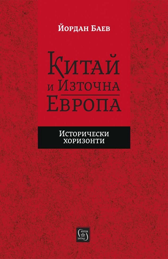 China and Eastern Europe. Historical horizons