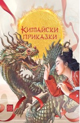 Китайски приказки