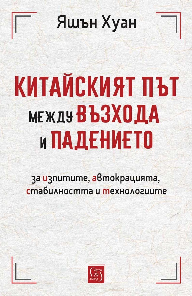 The rise and fall of the east