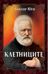 Клетниците