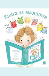 Книга за емоциите