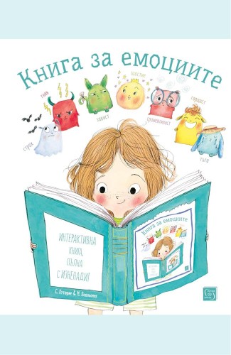 Книга за емоциите Книга за емоциите