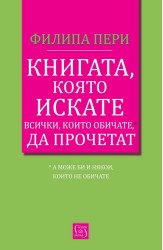 Книгата, която искате всички, които обичате*, да прочетат *(а може би и някои, които не обичате)