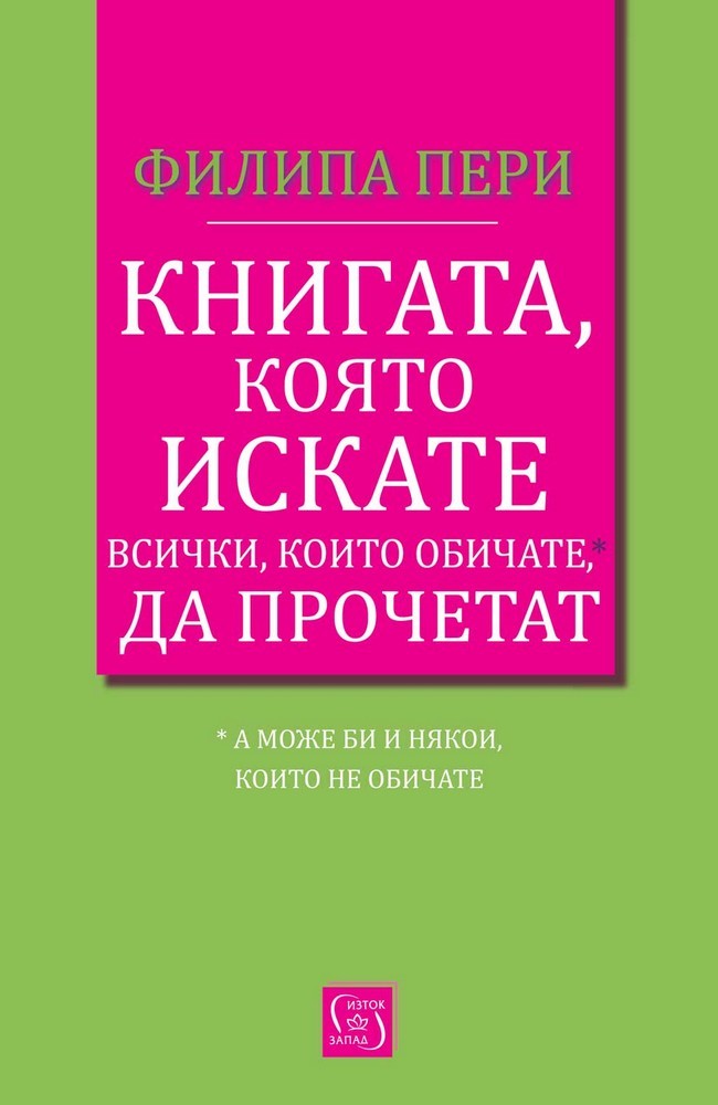 The Book You Want Everyone You Love* To Read *(and maybe a few you don’t)