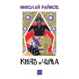 Княз и чума Княз и чума