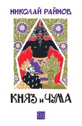 Княз и чума