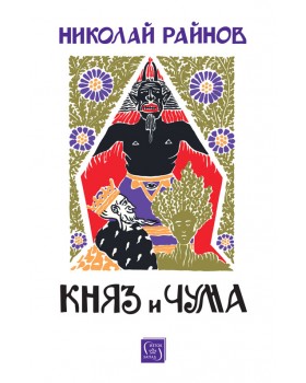 Княз и чума