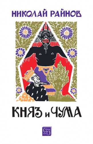 Княз и чума