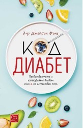 Код – диабет