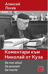 Коментари към Николай от Куза. De non aliud. De possest. De mente
