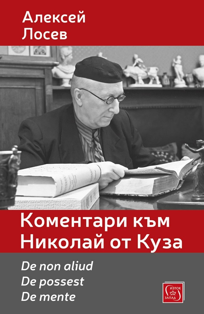 Comments on Nicholas of Cusa. De non aliud. De possest. De mente