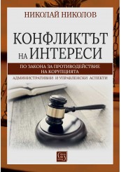 Конфликтът на интереси по Закона за противодействие с корупцията