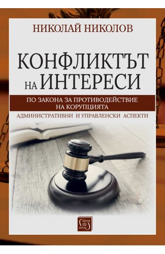 Конфликтът на интереси по Закона за противодействие с корупцията