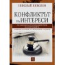 Конфликтът на интереси по Закона за противодействие с корупцията