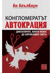 Конгломератът Автокрация. Диктаторите, които искат да управляват света