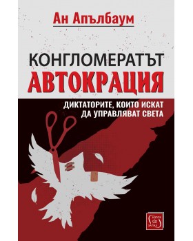 Конгломератът Автокрация. Диктаторите, които искат да управляват света