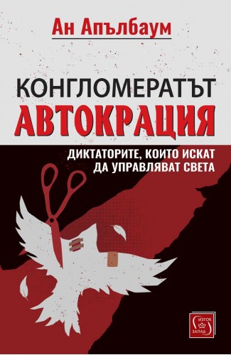 Конгломератът Автокрация. Диктаторите, които искат да управляват света