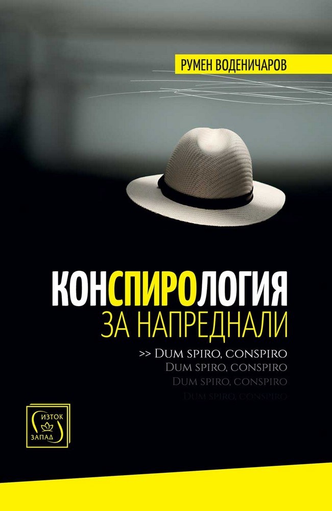 Конспирология за напреднали