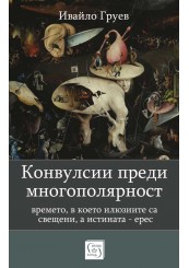 Конвулсии преди многополярност
