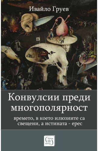 Конвулсии преди многополярност