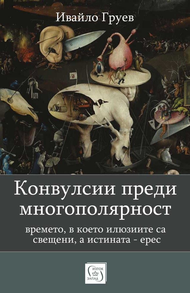 Convulsions before Multipolarity