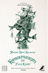 The Boats of the "Glen Carrig"