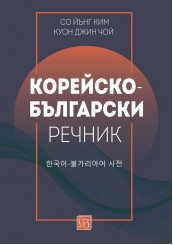 Korean-Bulgarian Dictionary