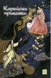 Корейски приказки
