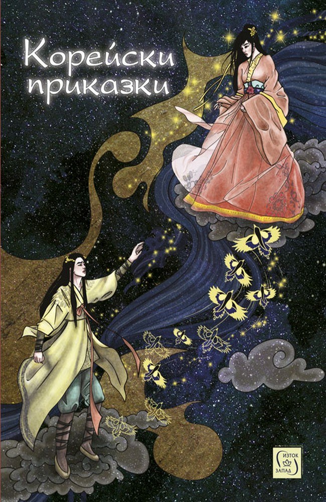 Корейски приказки