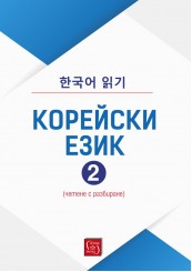 Корейски език (четене с разбиране), част 2
