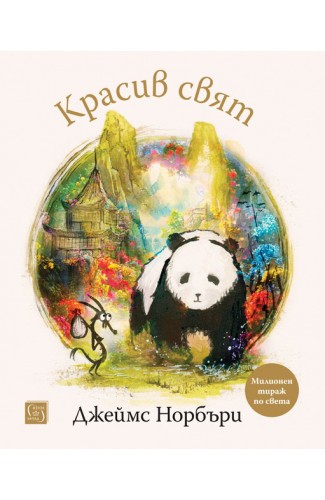 Красив свят