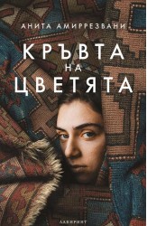 Кръвта на цветята