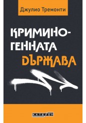 Криминогенната държава