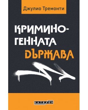 Криминогенната държава