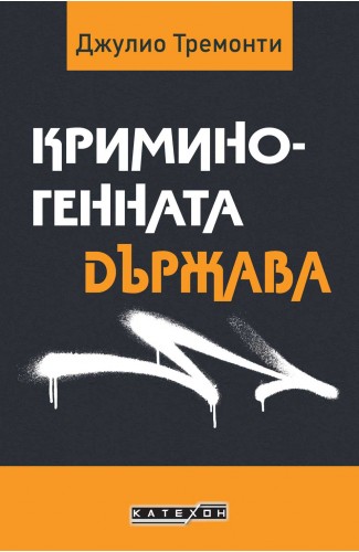 Криминогенната държава