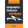 Криминогенната държава