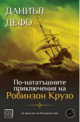 По-нататъшните приключения на Робинзон Крузо