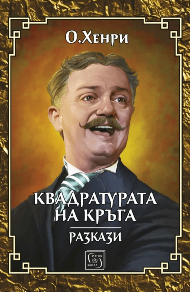 The Squaring of the Circle