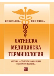 Латинска медицинска терминология. Учебник за студенти по медицина и дентална медицина