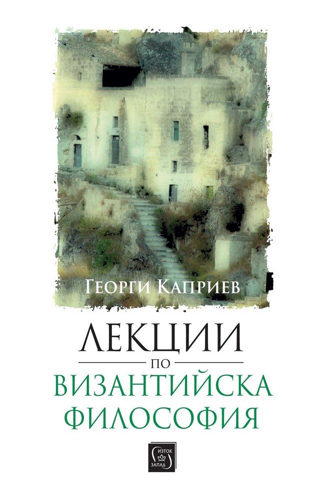 Lectures on Byzantine philosophy