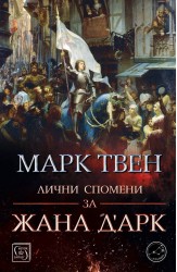Лични спомени за Жана д'Арк
