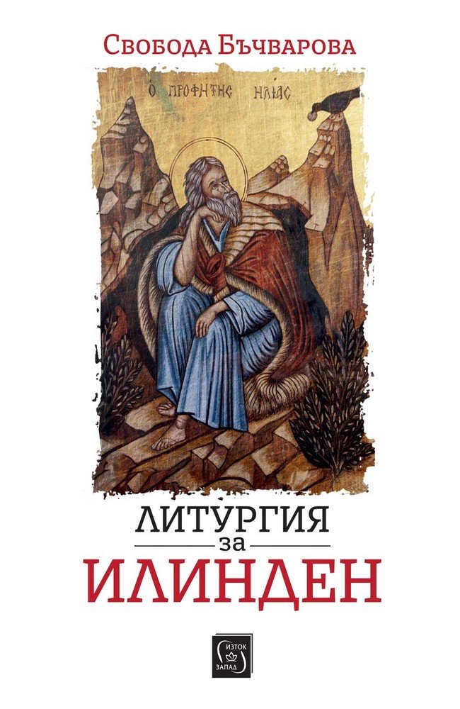 Литургия за Илинден