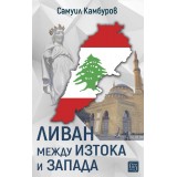 Ливан между Изтока и Запада