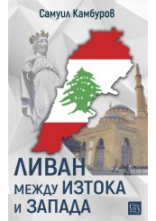 Ливан между Изтока и Запада