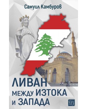 Ливан между Изтока и Запада