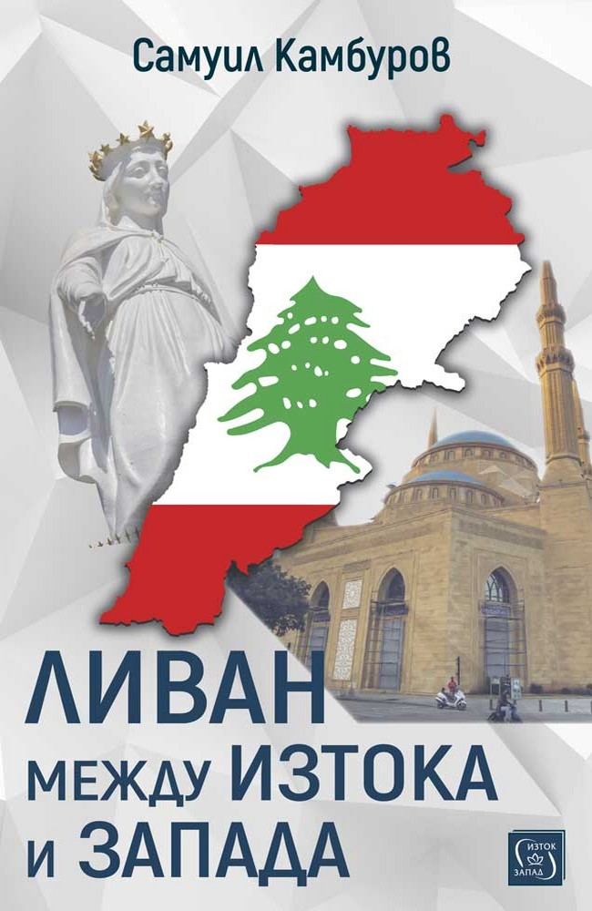 Lebanon Between the East and the West