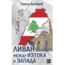 Ливан между Изтока и Запада
