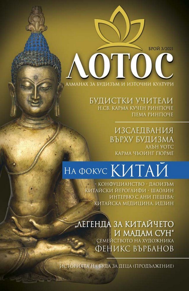Lotus. Almanac for Buddhism and Eastern Cultures. Issue 3/2021