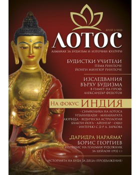 Lotus. Almanac for Buddhism and Eastern Cultures. Issue 2/2020