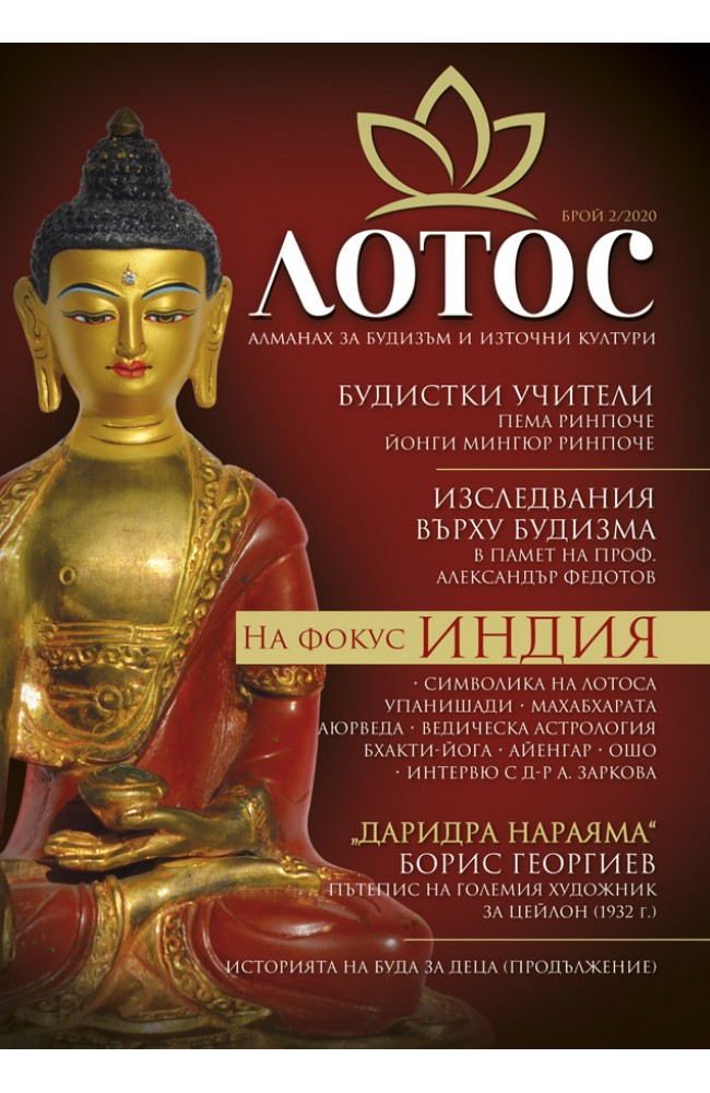 Лотос. Алманах за будизъм и източни култури. Брой 2/2020 • Колектив ...